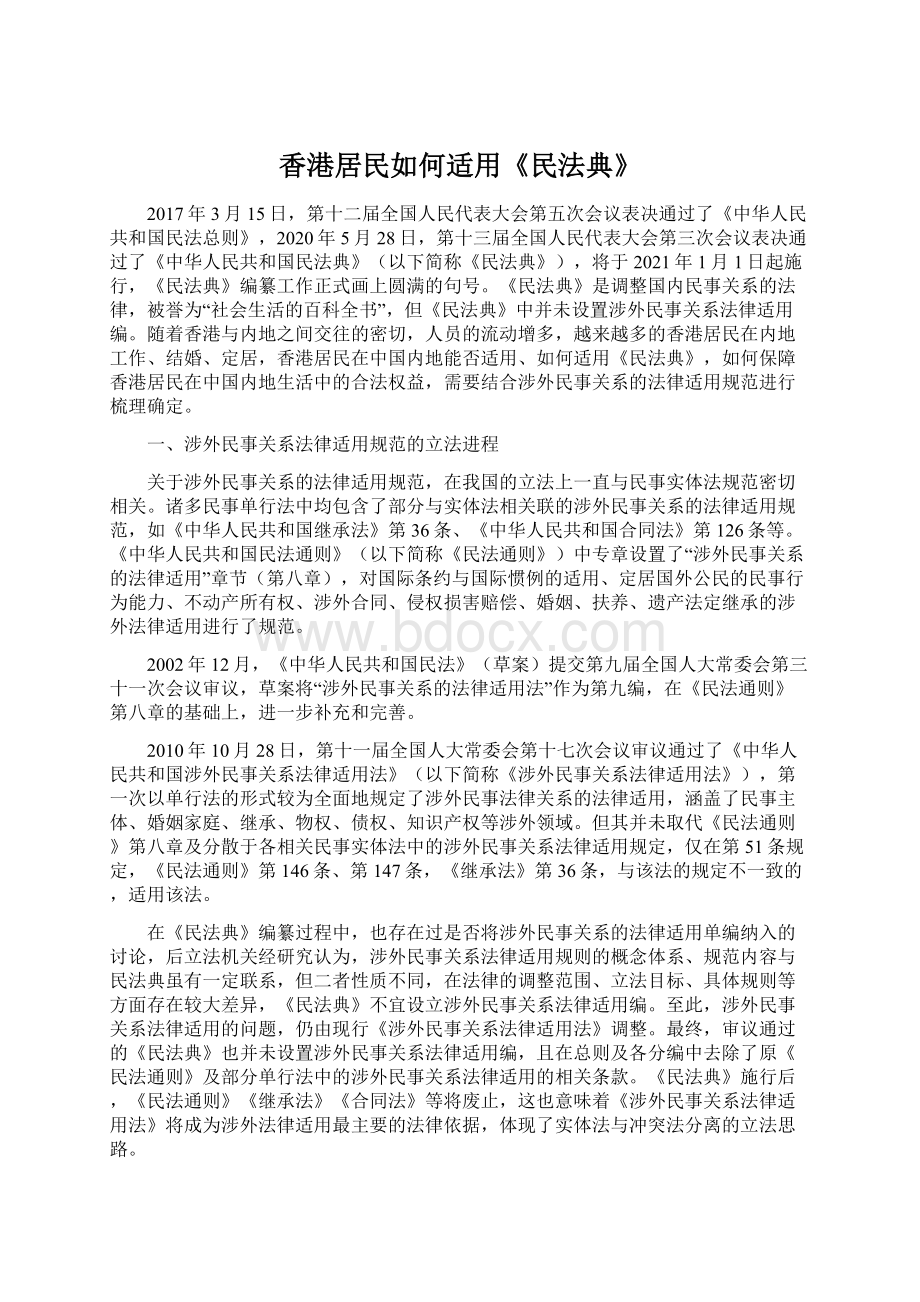 香港居民如何适用《民法典》Word文档格式.docx_第1页