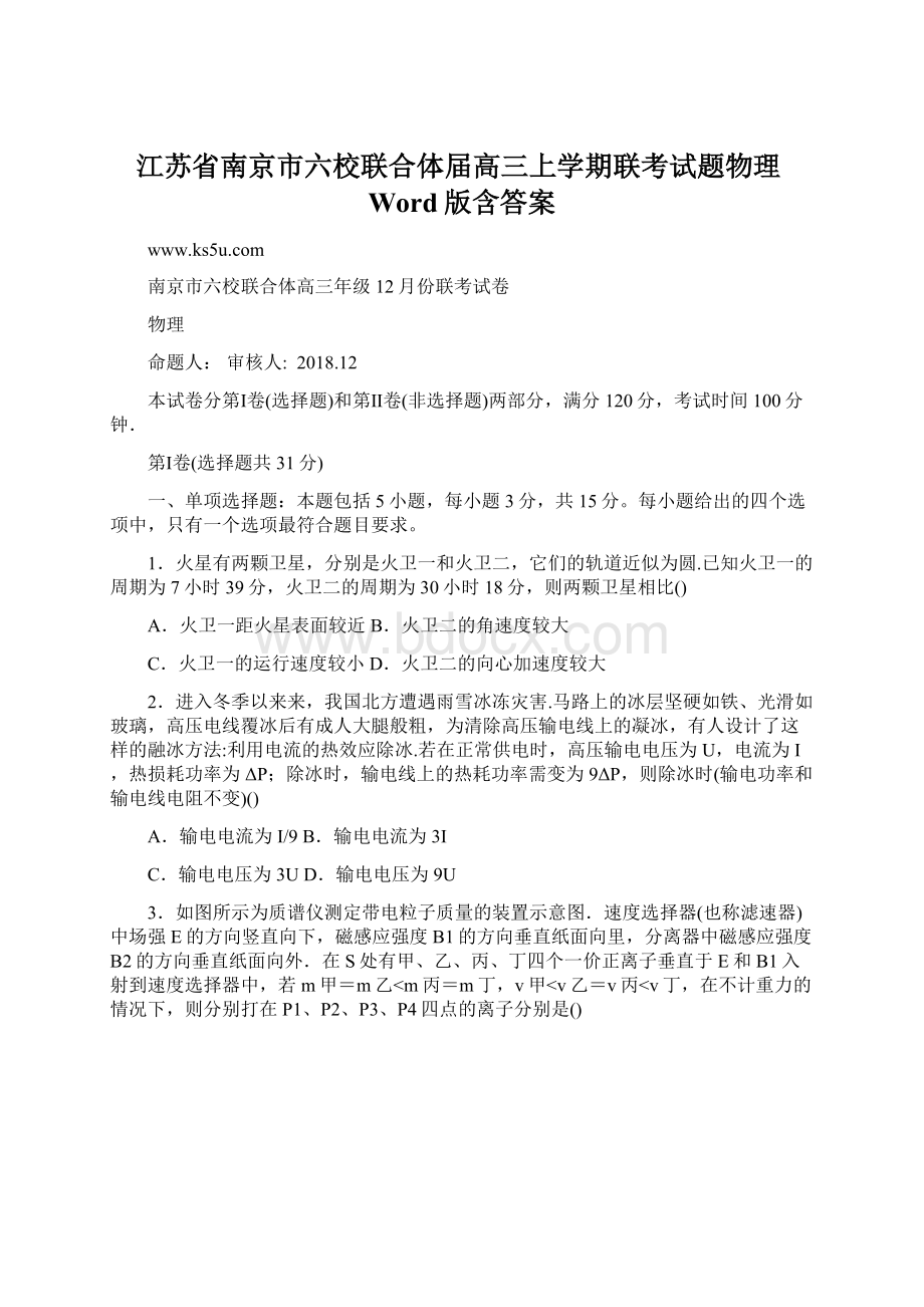 江苏省南京市六校联合体届高三上学期联考试题物理Word版含答案.docx