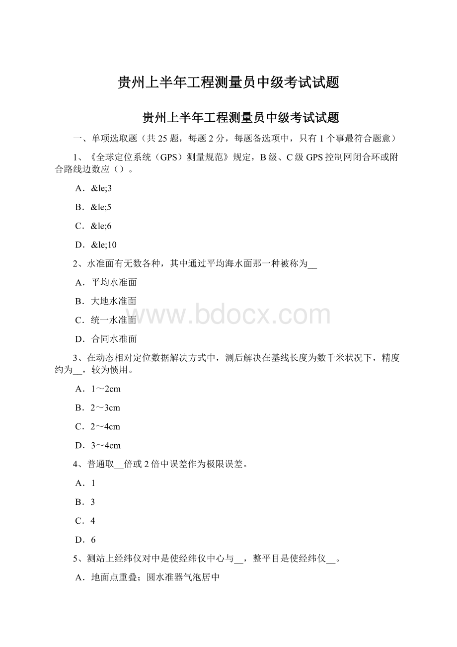 贵州上半年工程测量员中级考试试题Word文档下载推荐.docx_第1页