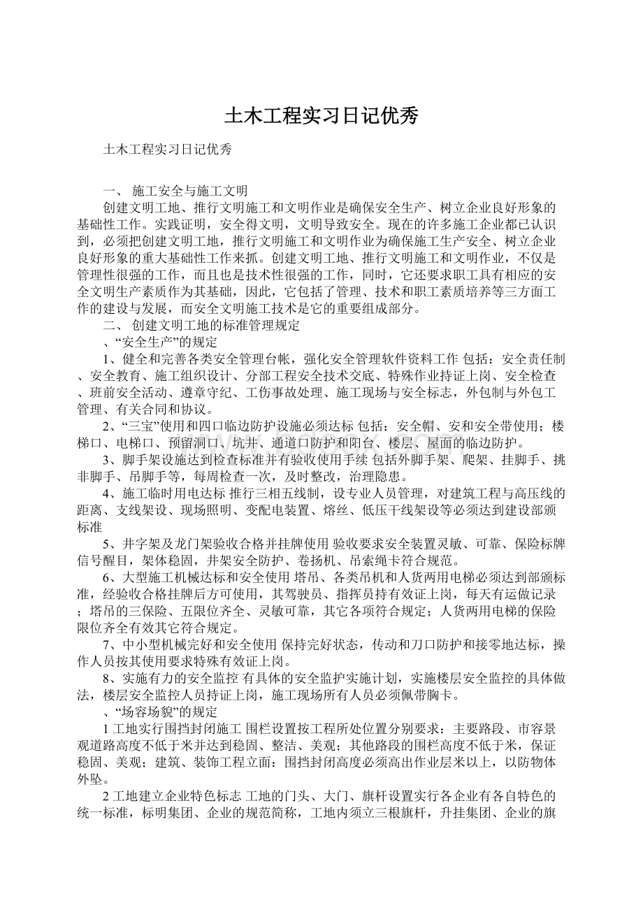 土木工程实习日记优秀.docx_第1页