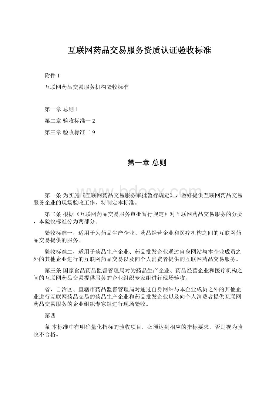 互联网药品交易服务资质认证验收标准.docx_第1页