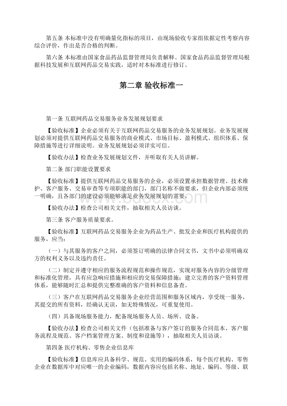 互联网药品交易服务资质认证验收标准.docx_第2页