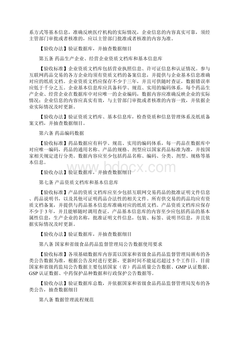 互联网药品交易服务资质认证验收标准.docx_第3页