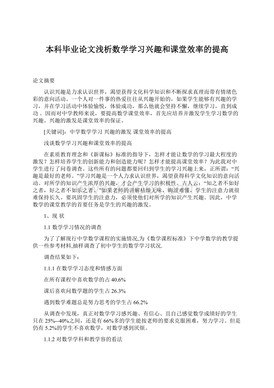 本科毕业论文浅析数学学习兴趣和课堂效率的提高Word下载.docx