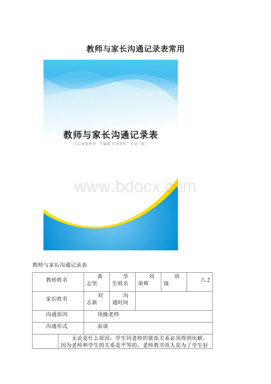 教师与家长沟通记录表常用Word文档下载推荐.docx