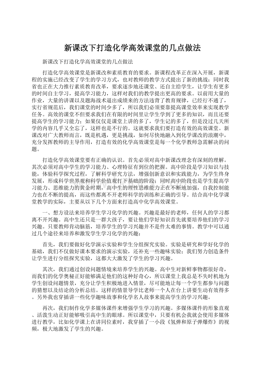 新课改下打造化学高效课堂的几点做法.docx_第1页