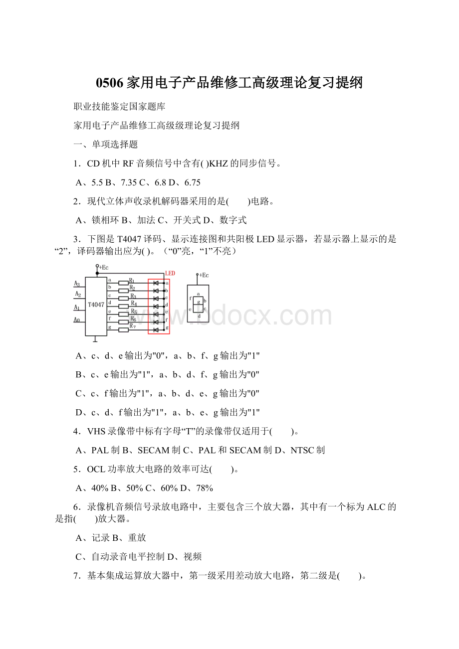 0506家用电子产品维修工高级理论复习提纲.docx