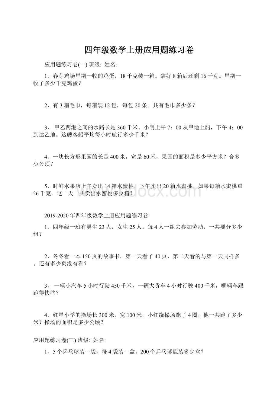 四年级数学上册应用题练习卷.docx_第1页