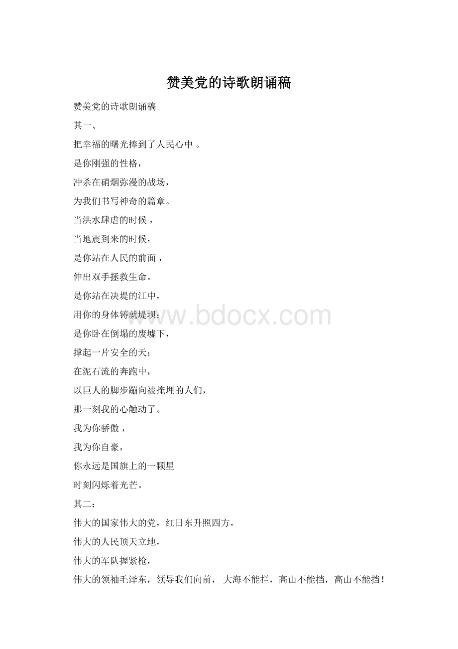 赞美党的诗歌朗诵稿文档格式.docx_第1页