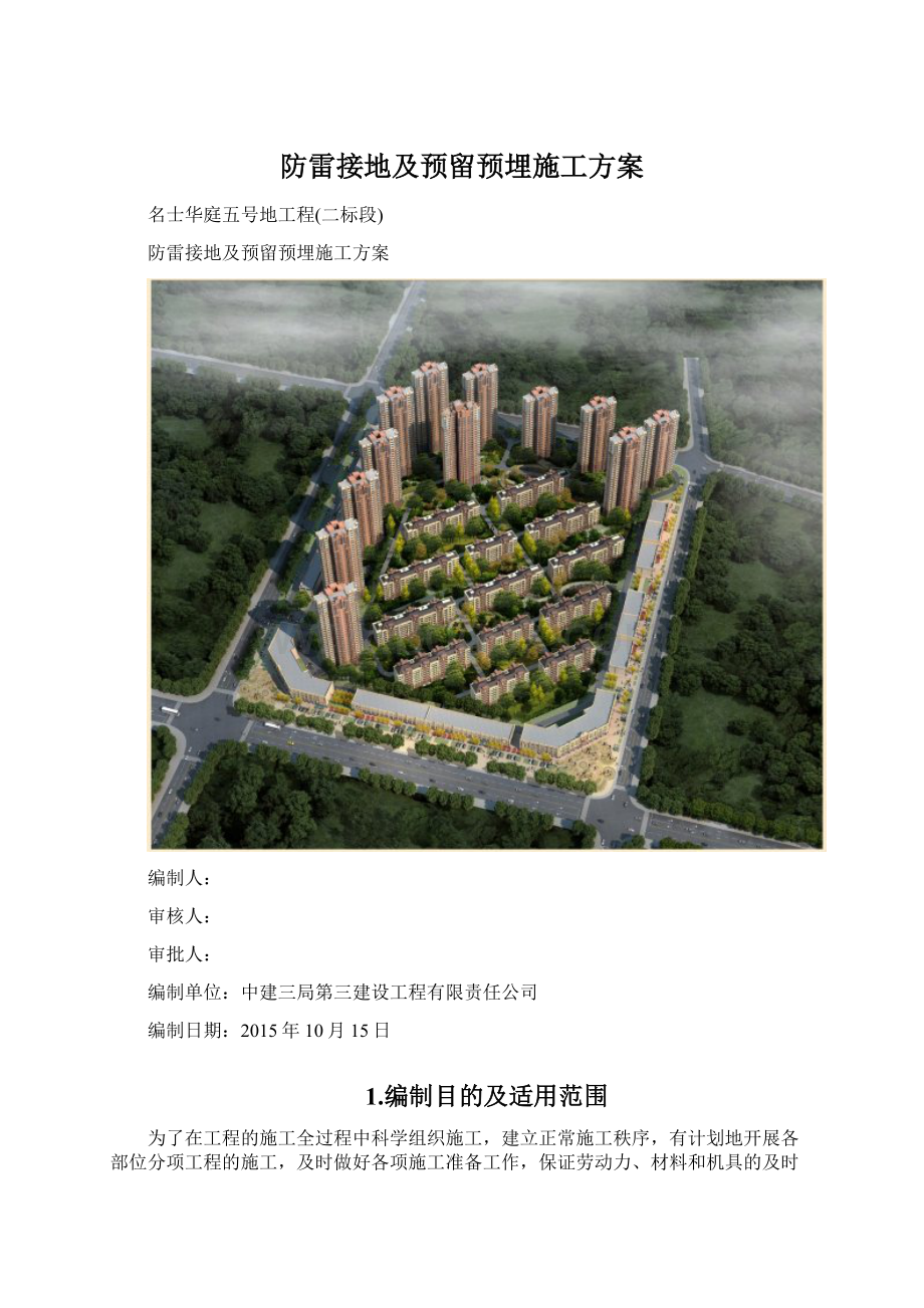 防雷接地及预留预埋施工方案Word文件下载.docx_第1页