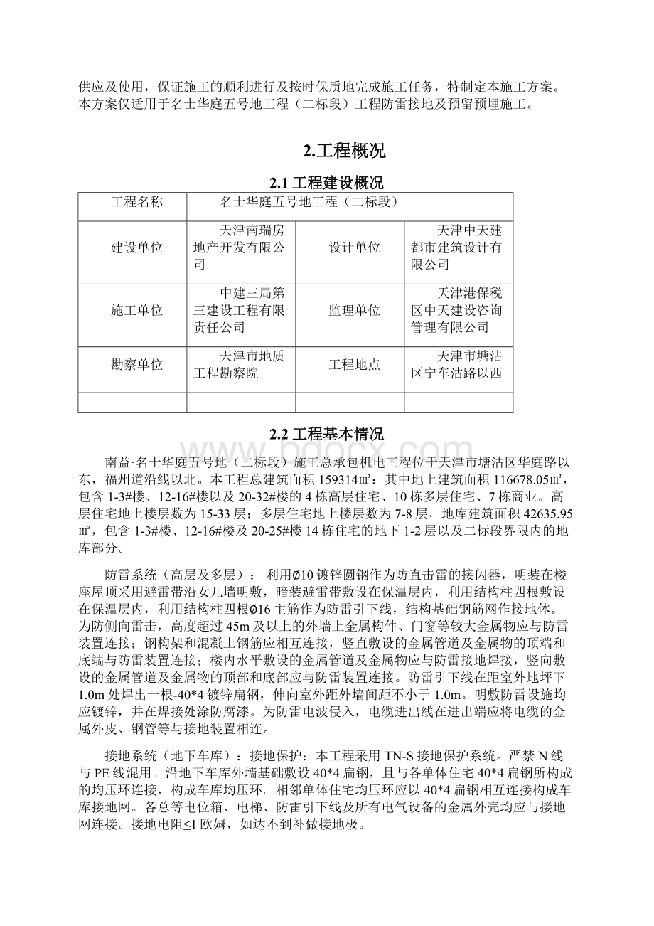 防雷接地及预留预埋施工方案Word文件下载.docx_第2页