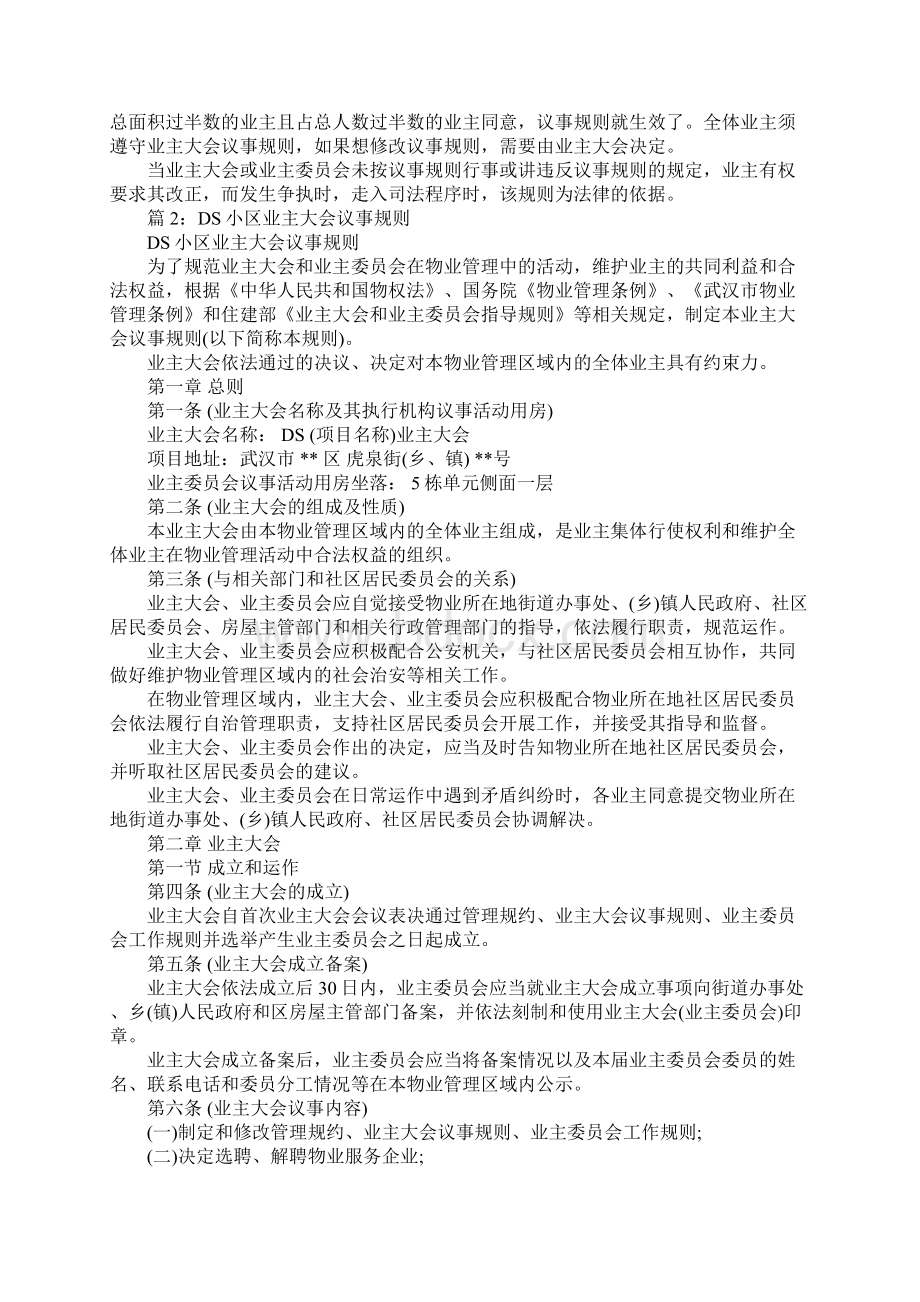 业主大会议事规则的概念与作用完整版.docx_第2页