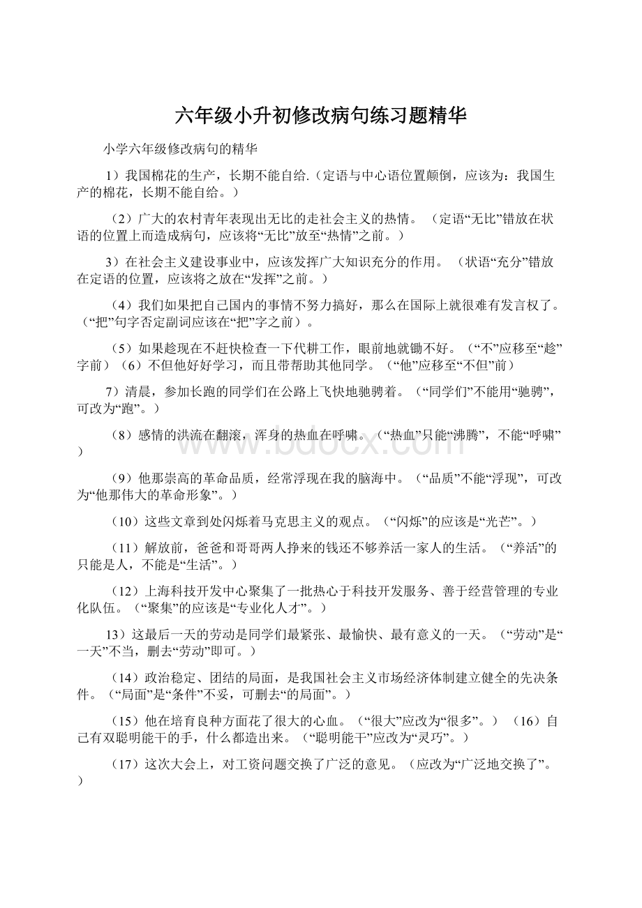 六年级小升初修改病句练习题精华Word文档格式.docx_第1页