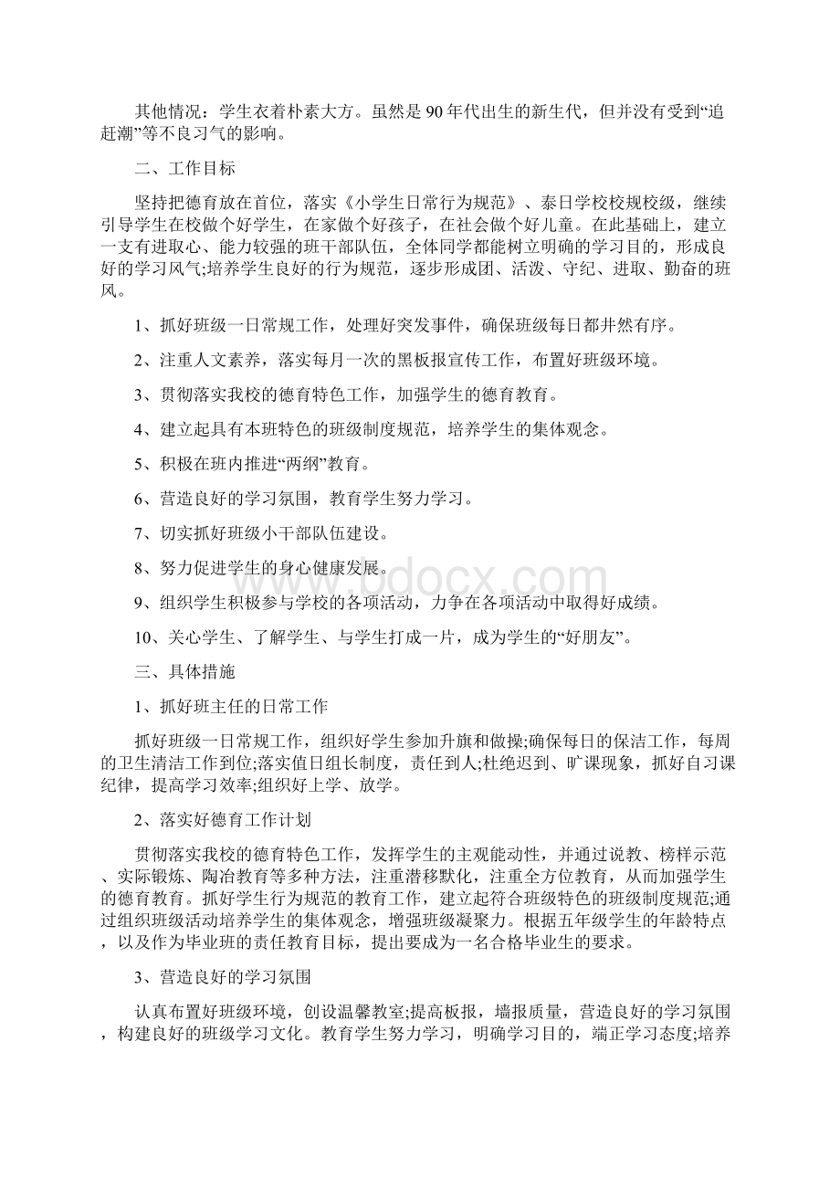 师范实习班主任工作计划表四篇.docx_第2页