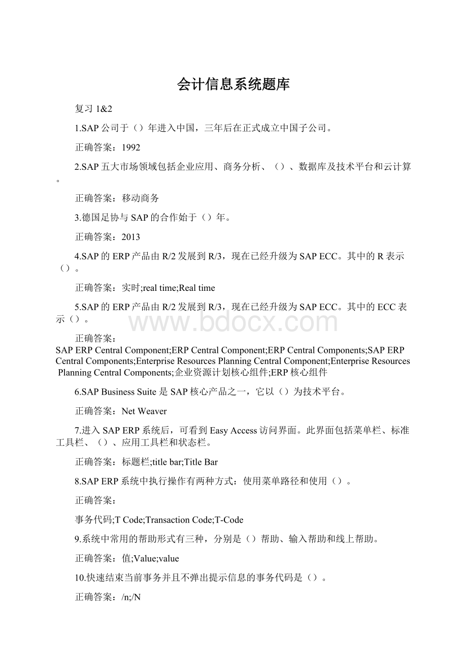 会计信息系统题库Word下载.docx_第1页