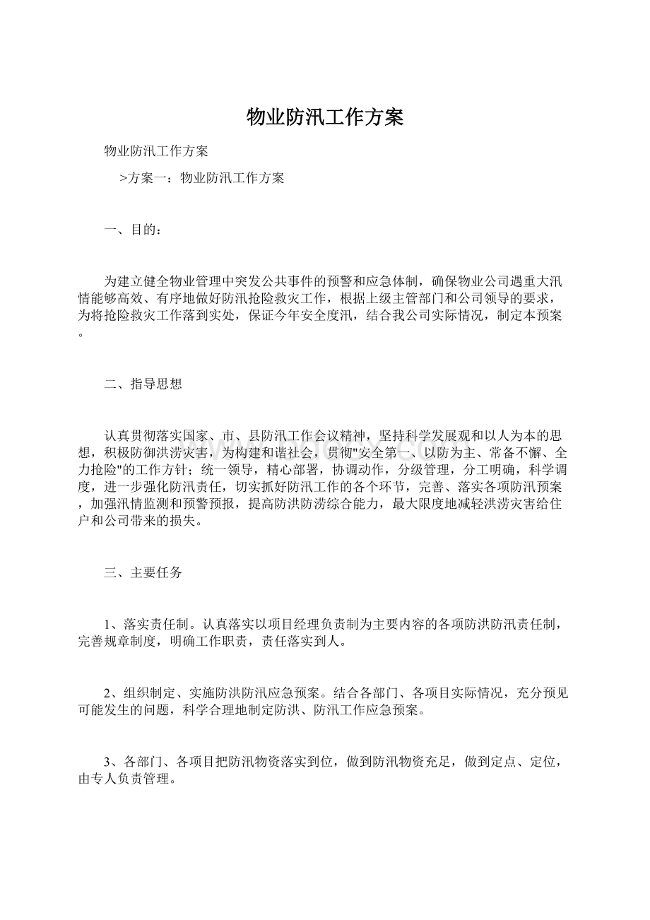 物业防汛工作方案Word文档格式.docx