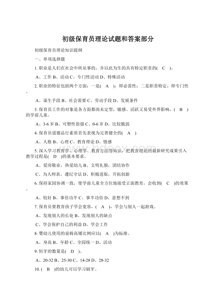 初级保育员理论试题和答案部分.docx