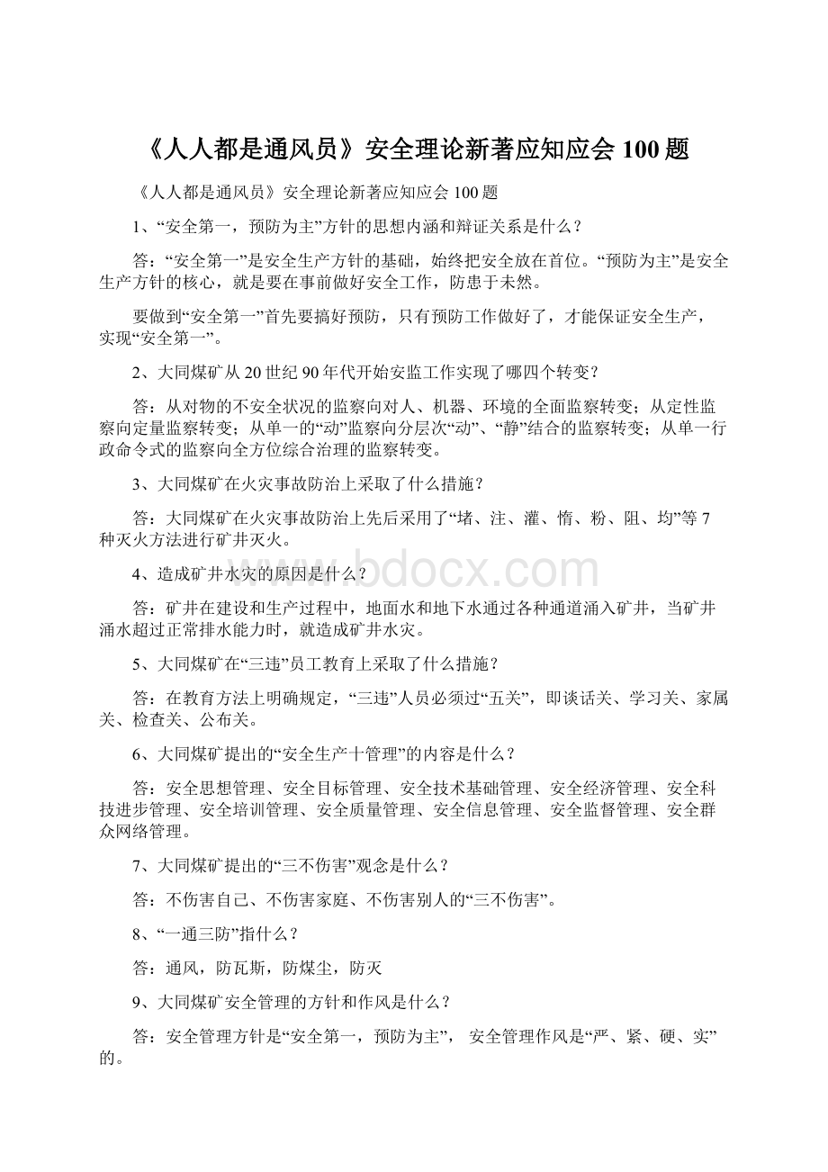 《人人都是通风员》安全理论新著应知应会100题.docx