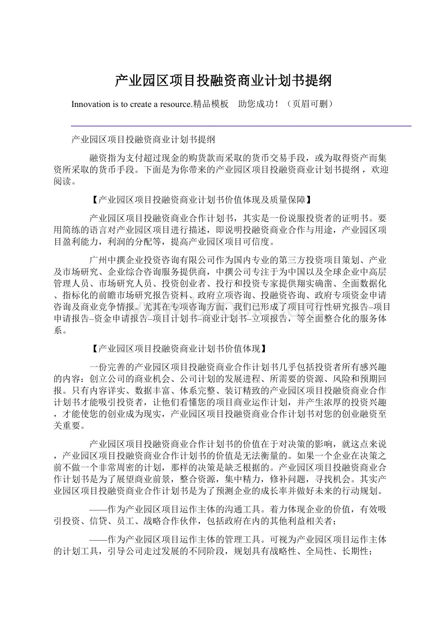 产业园区项目投融资商业计划书提纲.docx_第1页