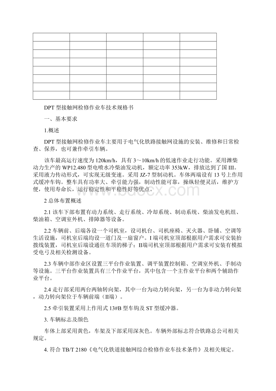 DPT型接触网检修作业车技术规格书Word格式文档下载.docx_第2页