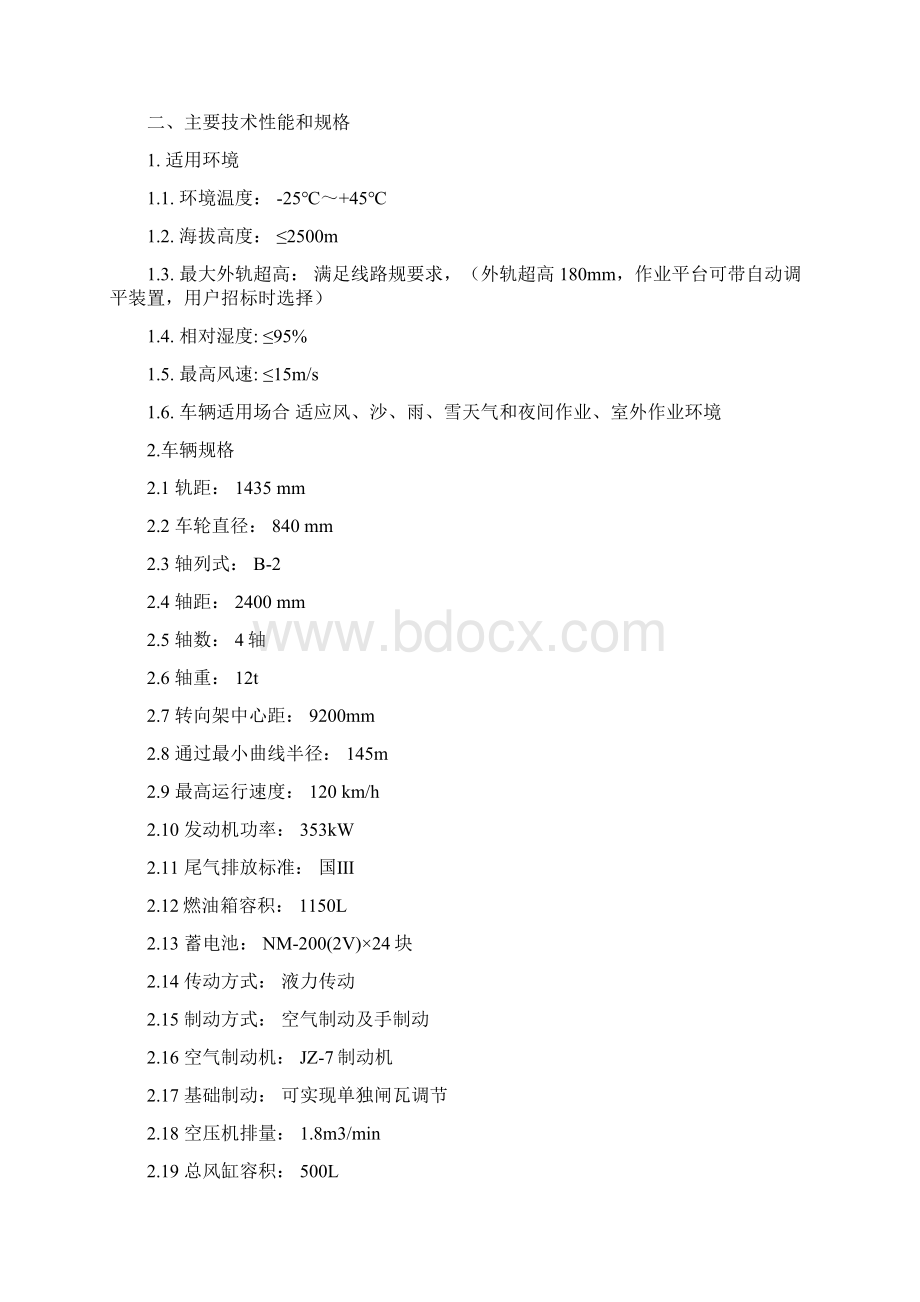 DPT型接触网检修作业车技术规格书Word格式文档下载.docx_第3页