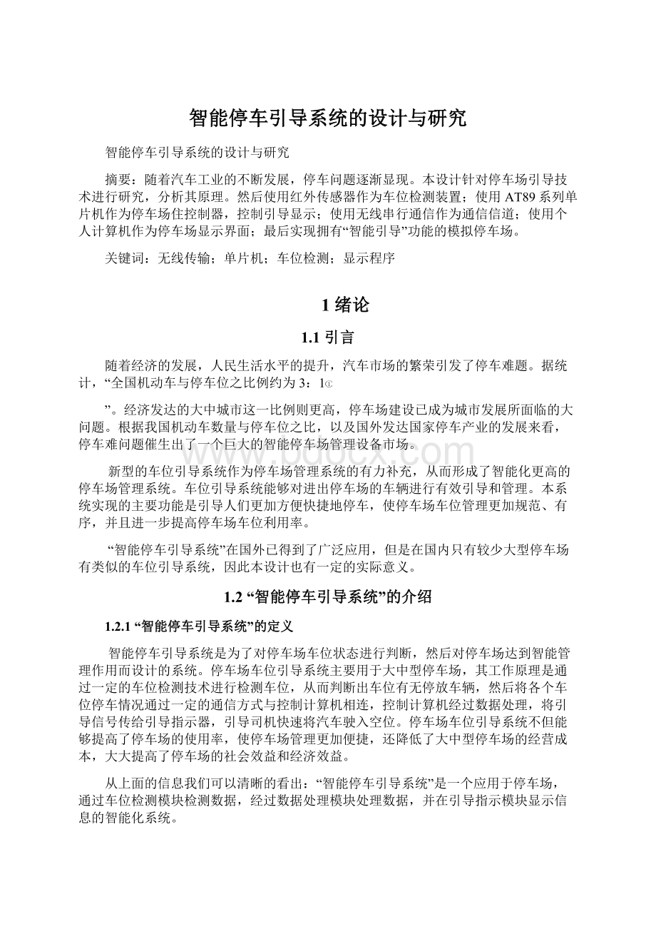 智能停车引导系统的设计与研究文档格式.docx