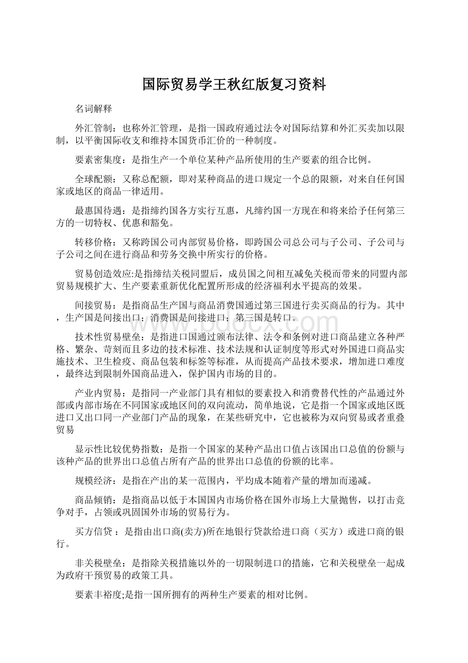 国际贸易学王秋红版复习资料Word格式.docx