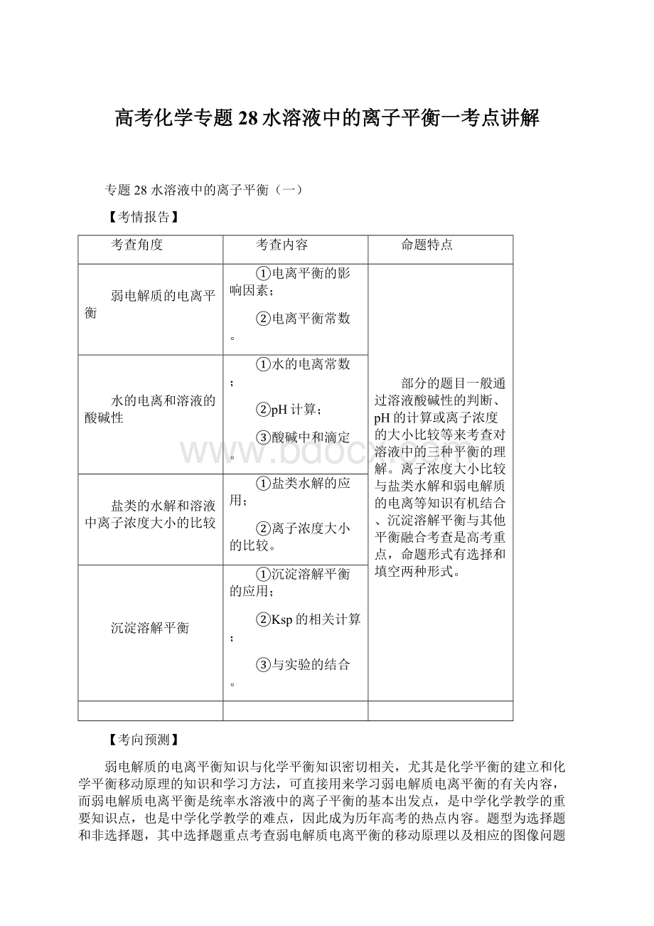 高考化学专题28水溶液中的离子平衡一考点讲解.docx_第1页