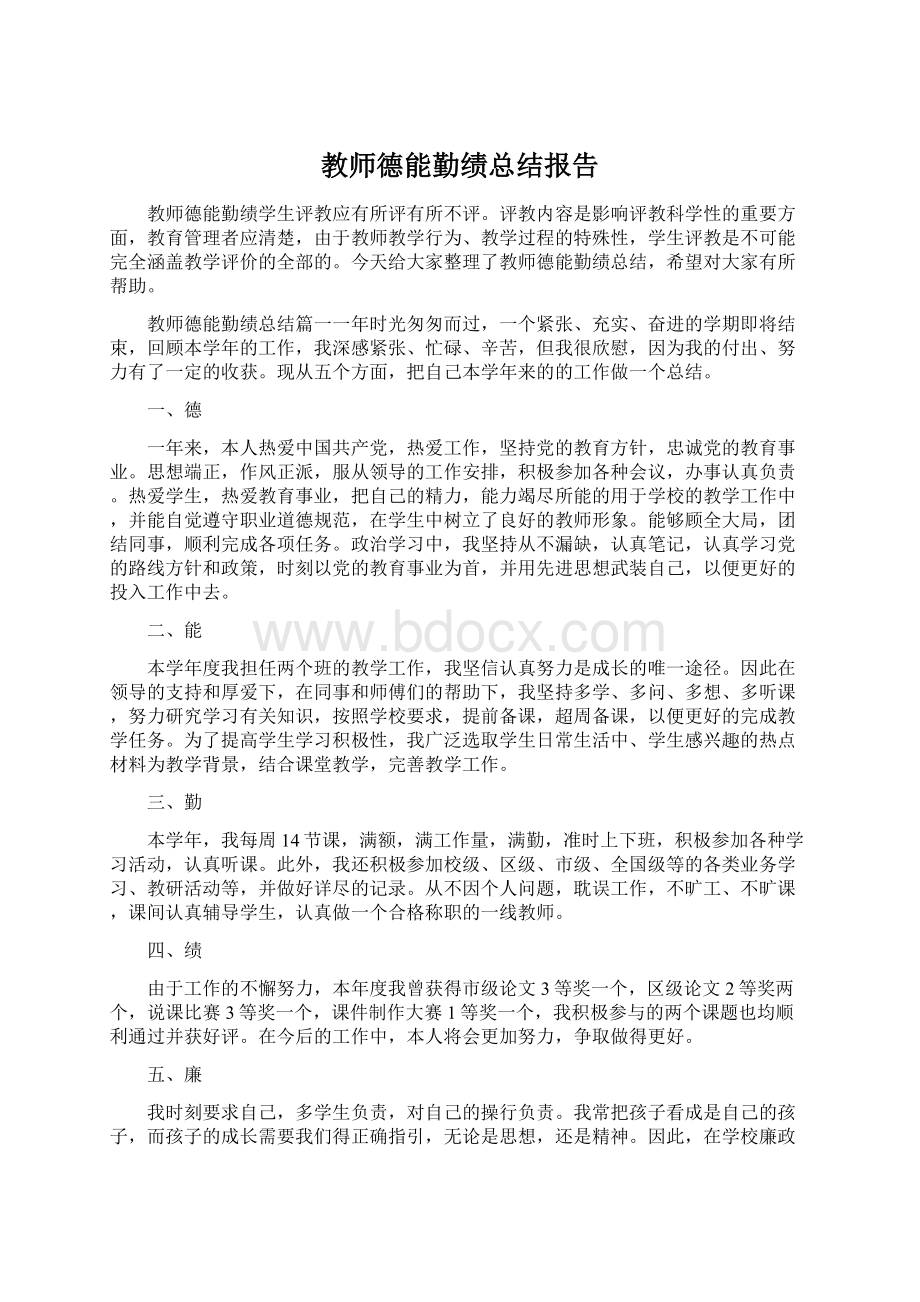 教师德能勤绩总结报告.docx