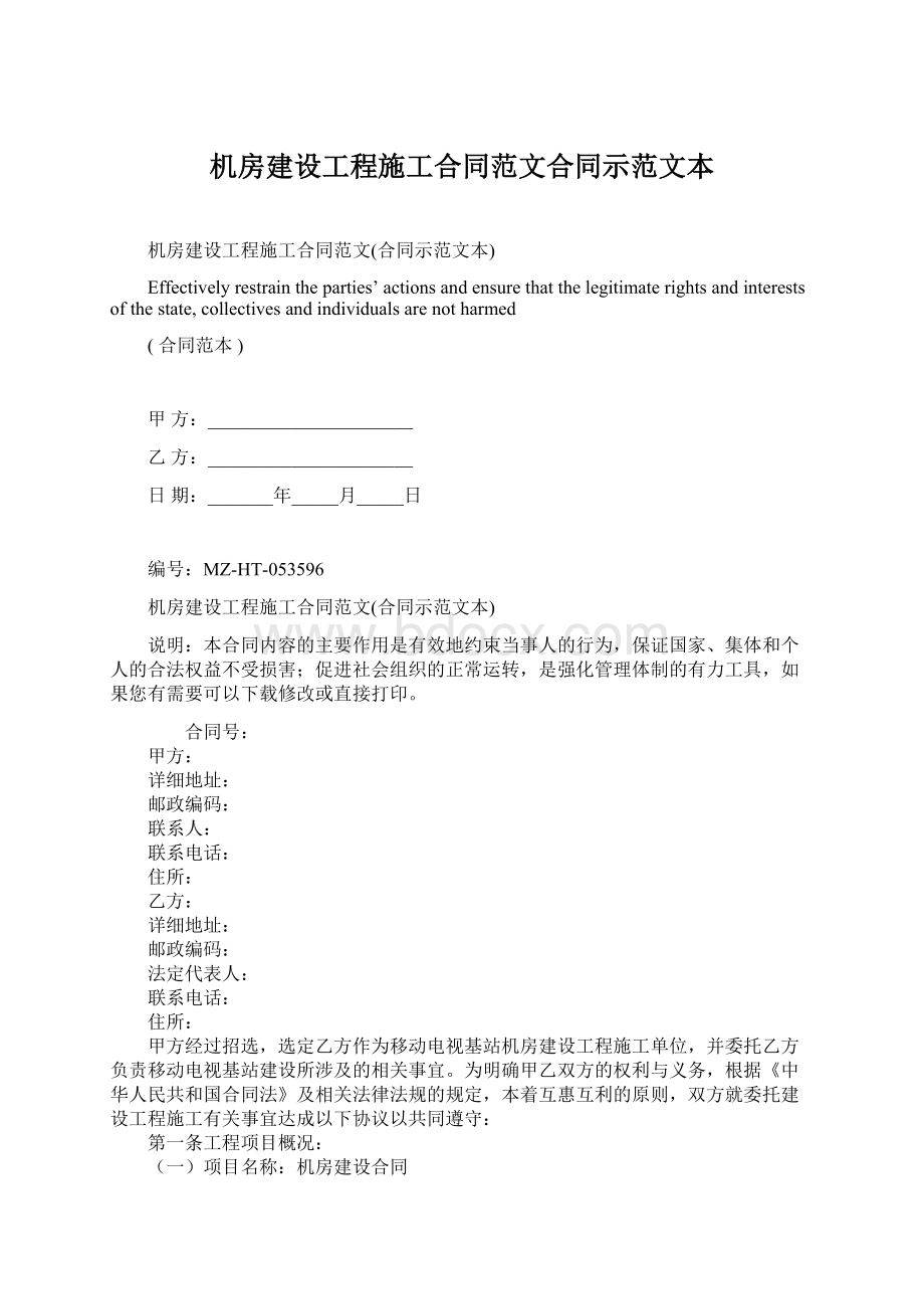 机房建设工程施工合同范文合同示范文本Word下载.docx