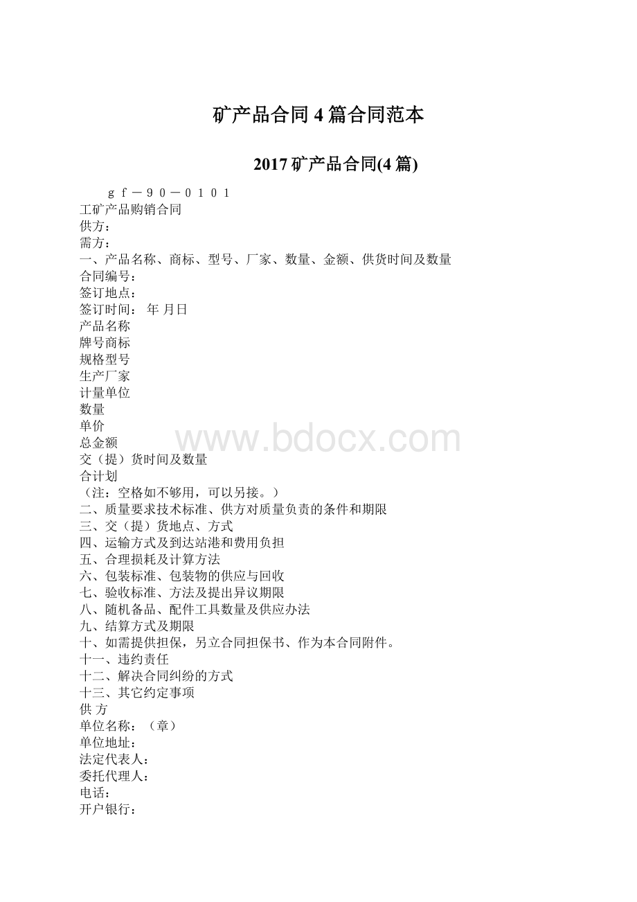 矿产品合同4篇合同范本Word格式.docx_第1页