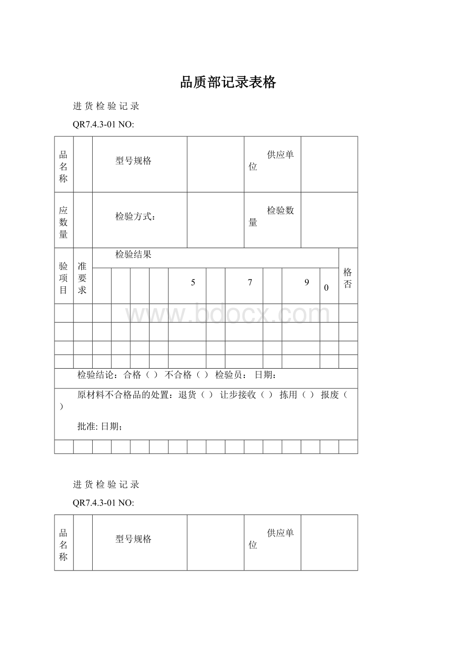 品质部记录表格Word格式文档下载.docx_第1页