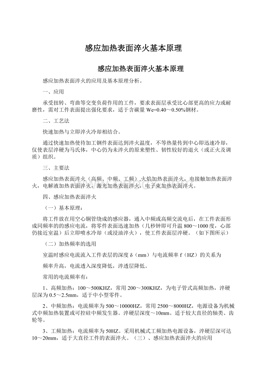 感应加热表面淬火基本原理Word格式文档下载.docx