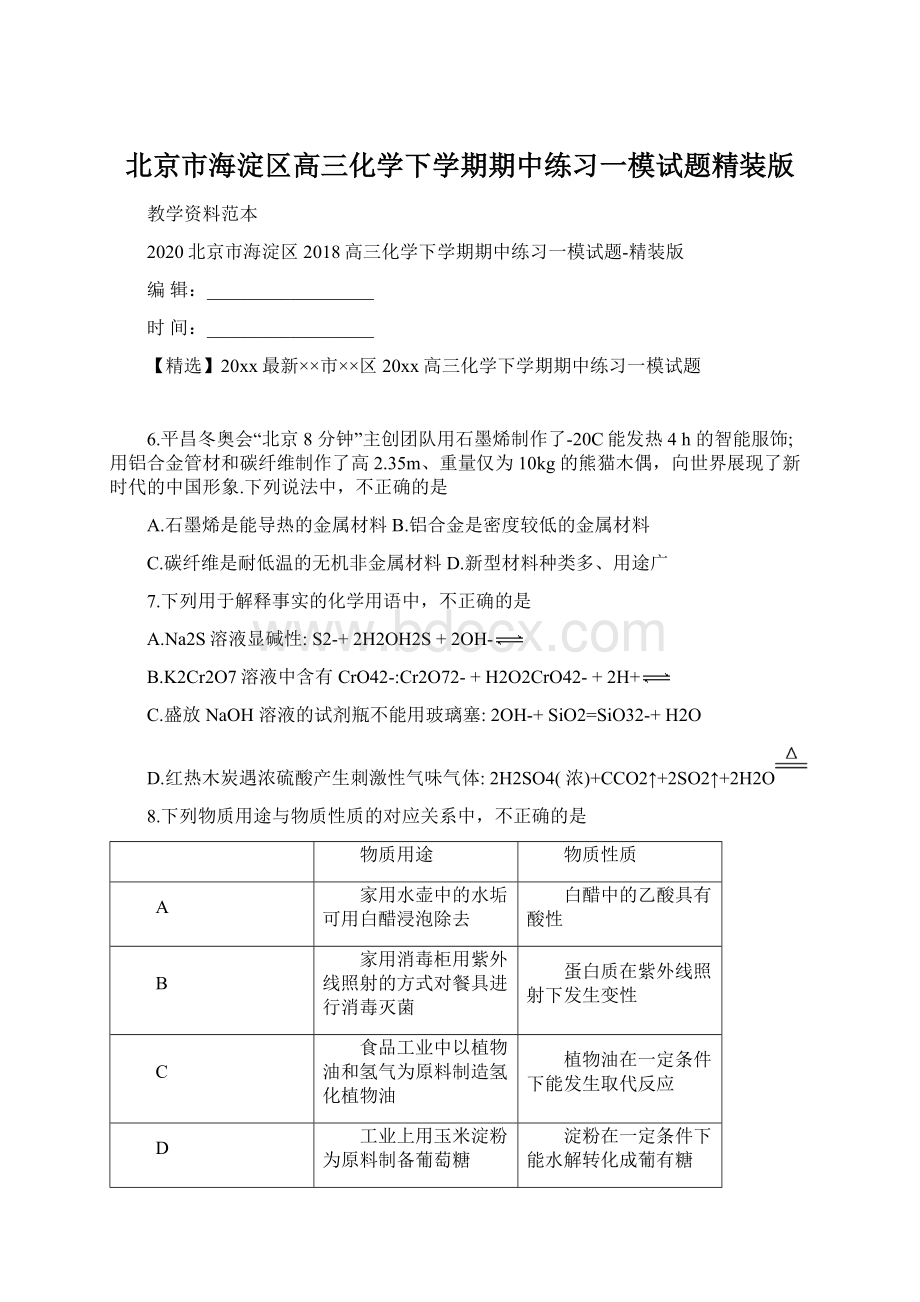 北京市海淀区高三化学下学期期中练习一模试题精装版Word下载.docx