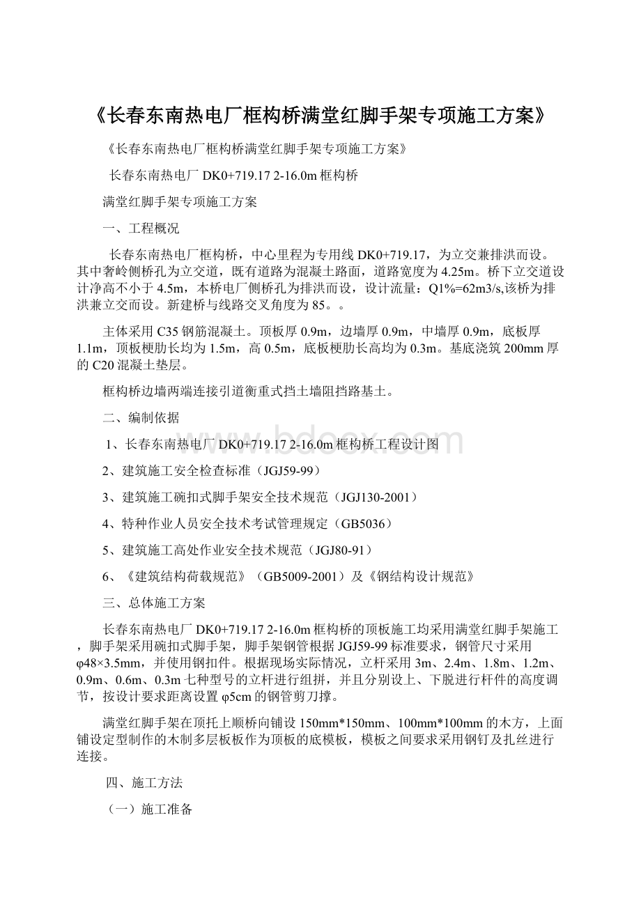 《长春东南热电厂框构桥满堂红脚手架专项施工方案》Word文件下载.docx