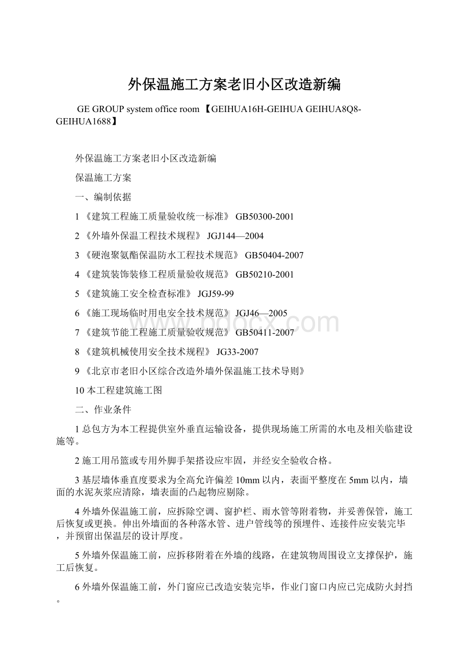 外保温施工方案老旧小区改造新编文档格式.docx_第1页