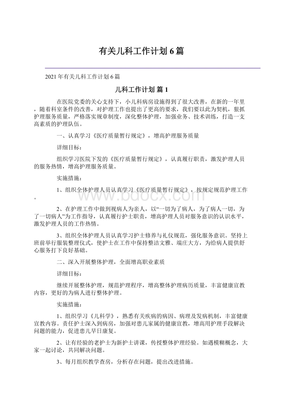 有关儿科工作计划6篇Word文档下载推荐.docx_第1页