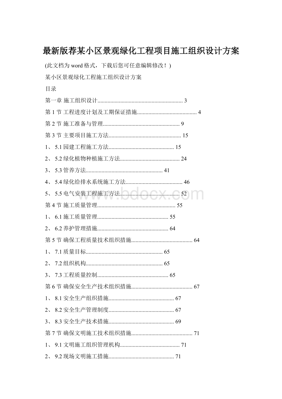 最新版荐某小区景观绿化工程项目施工组织设计方案Word格式文档下载.docx