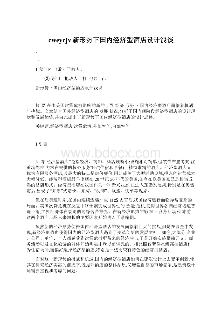 cweycjv新形势下国内经济型酒店设计浅谈Word文件下载.docx_第1页