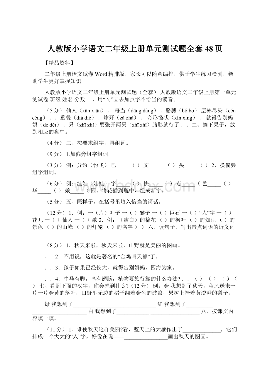 人教版小学语文二年级上册单元测试题全套48页Word文档格式.docx