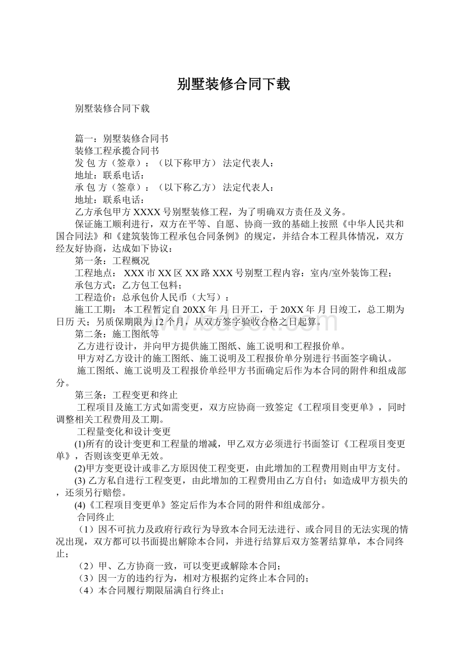 别墅装修合同下载Word文档下载推荐.docx