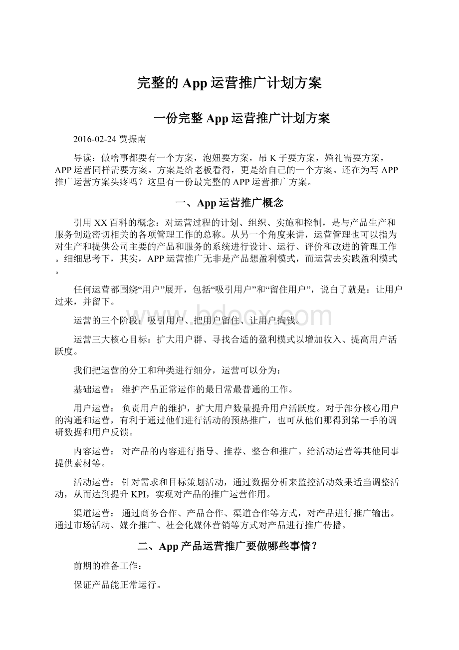 完整的App运营推广计划方案.docx_第1页