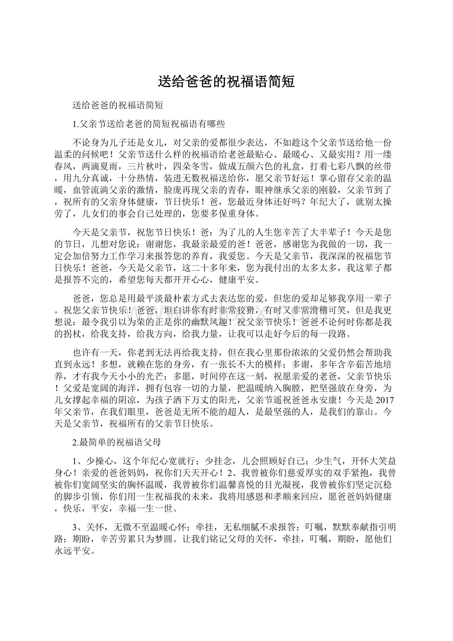 送给爸爸的祝福语简短Word格式.docx_第1页