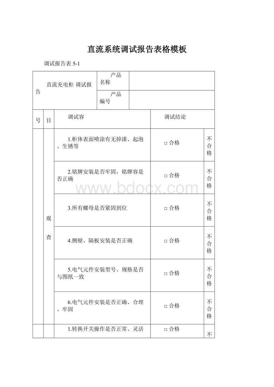 直流系统调试报告表格模板Word文档格式.docx_第1页