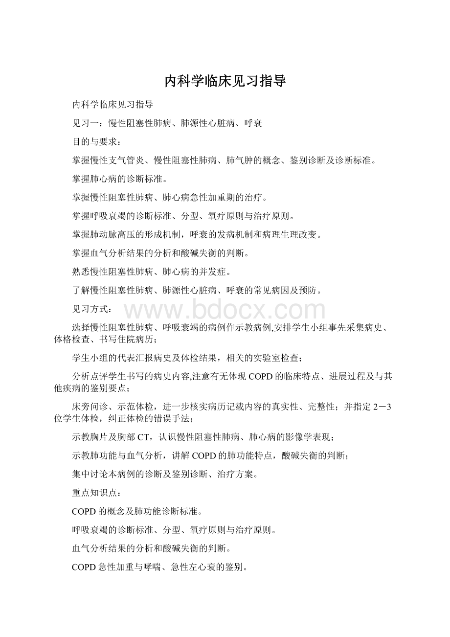 内科学临床见习指导.docx