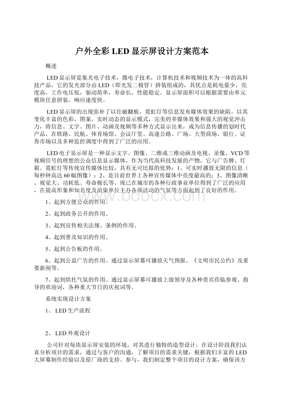 户外全彩LED显示屏设计方案范本.docx