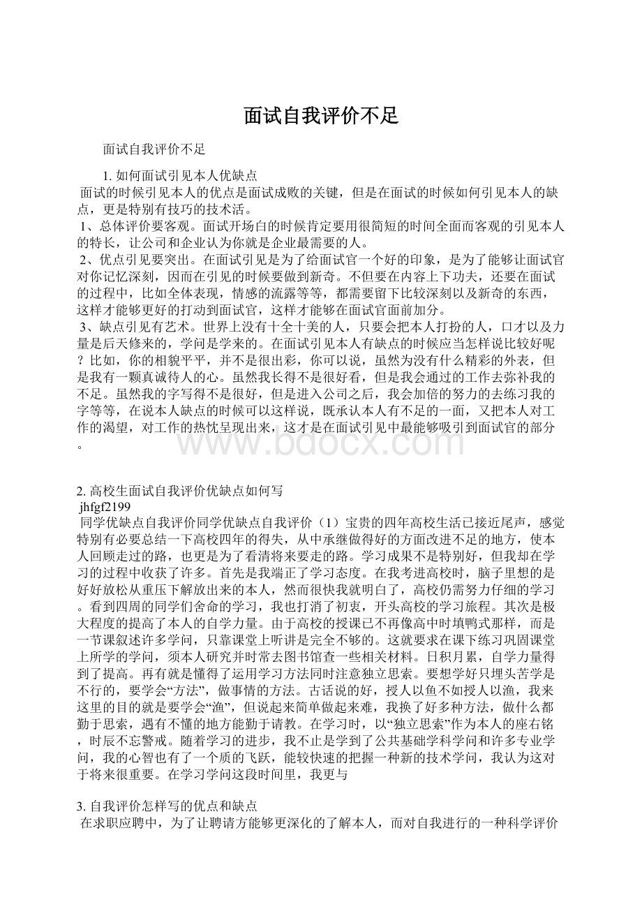 面试自我评价不足文档格式.docx_第1页