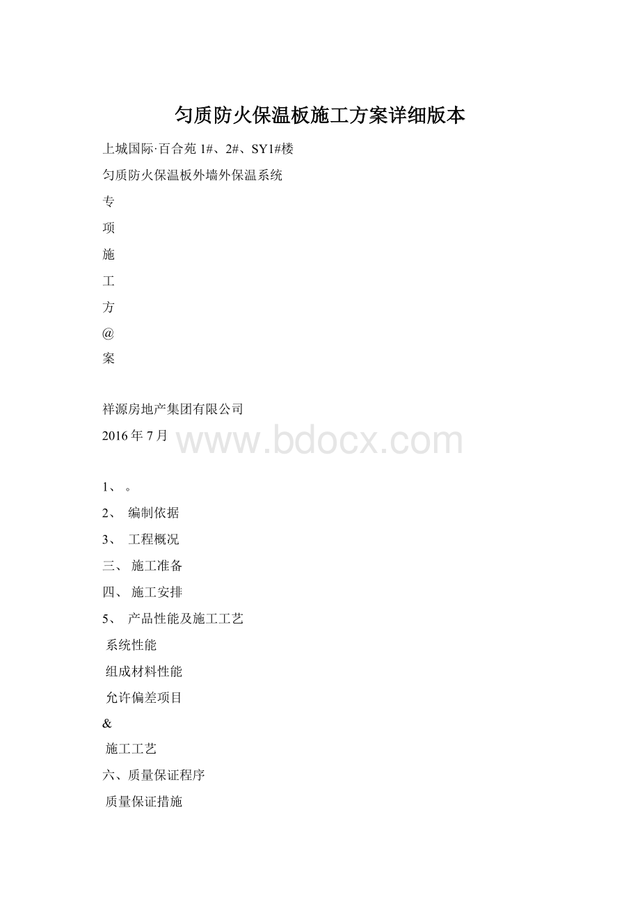 匀质防火保温板施工方案详细版本.docx_第1页