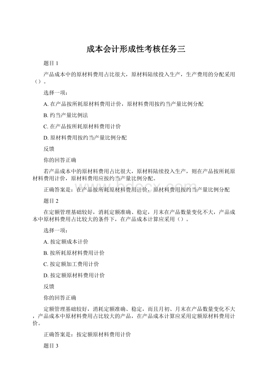 成本会计形成性考核任务三.docx_第1页