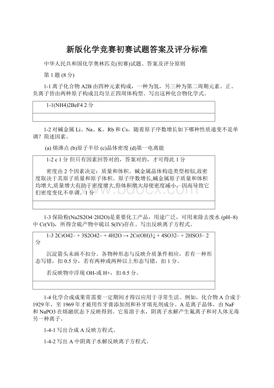 新版化学竞赛初赛试题答案及评分标准Word文件下载.docx_第1页